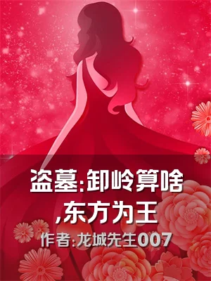 盗墓：卸岭算啥，东方为王