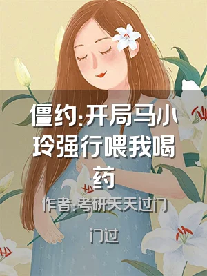僵约：开局马小玲强行喂我喝药