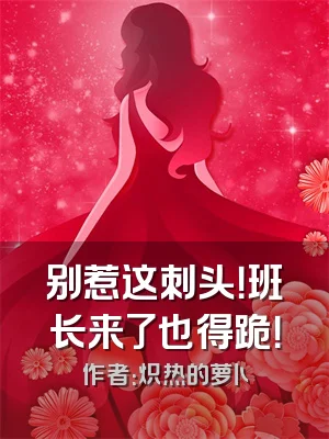 别惹这刺头！班长来了也得跪！