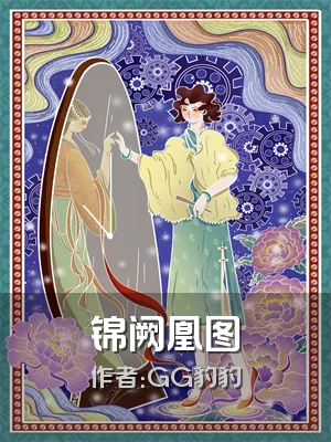 锦阙凰图