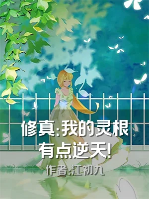 修真：我的灵根有点逆天！