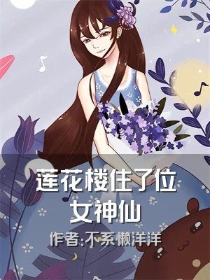 莲花楼住了位女神仙