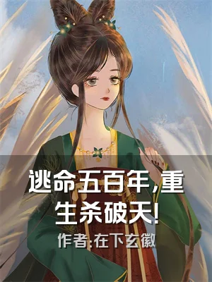 逃命五百年，重生杀破天！