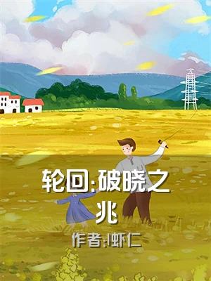 轮回：破晓之兆