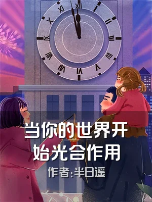 当你的世界开始光合作用