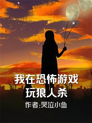 我在恐怖游戏玩狼人杀