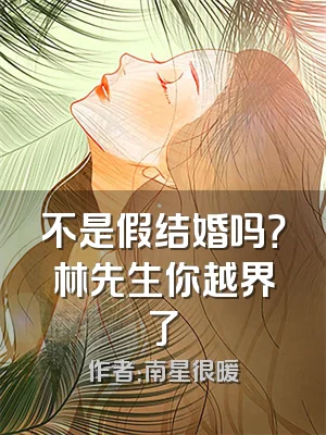 不是假结婚吗？林先生你越界了