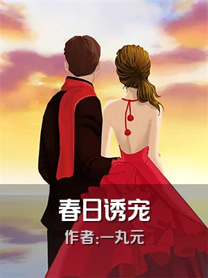 春日诱宠