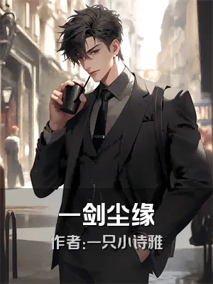 一剑尘缘