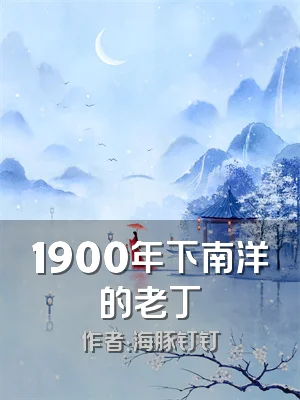 1900年下南洋的老丁