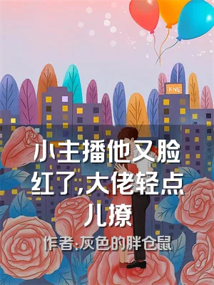 小主播他又脸红了，大佬轻点儿撩