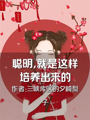 聪明，就是这样培养出来的