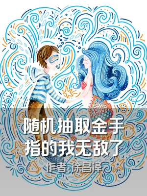 随机抽取金手指的我无敌了