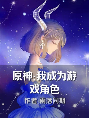 原神：我成为游戏角色