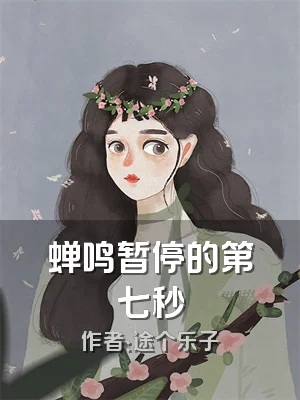 蝉鸣暂停的第七秒