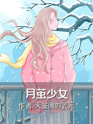 月茧少女