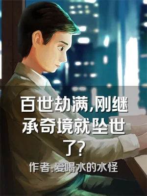 百世劫满，刚继承奇境就坠世了？