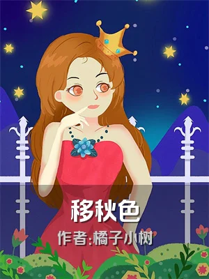 移秋色