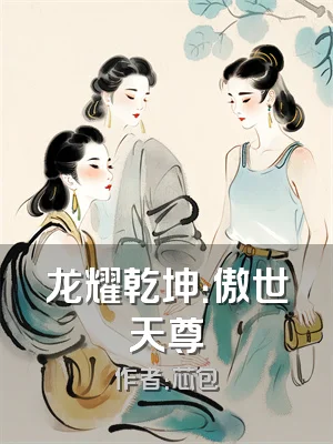 龙耀乾坤：傲世天尊