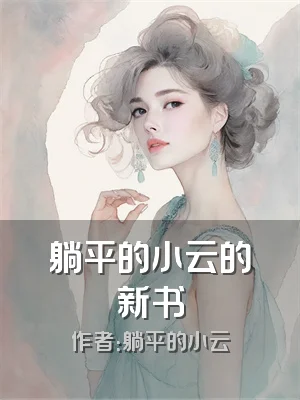 躺平的小云的新书
