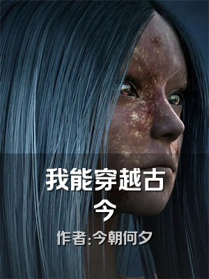 我能穿越古今