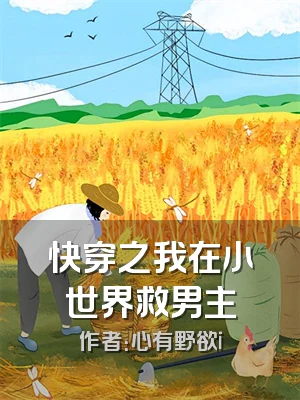 快穿之我在小世界救男主