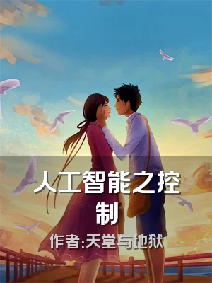 人工智能之控制