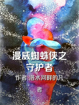 漫威蜘蛛侠之守护者