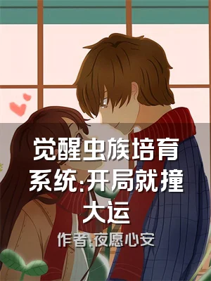 觉醒虫族培育系统：开局就撞大运