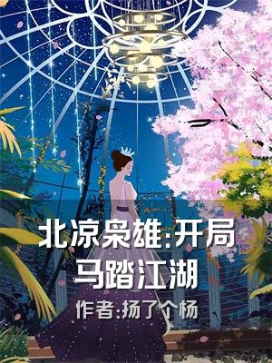 北凉枭雄：开局马踏江湖