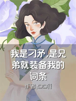 我是刁矛，是兄弟就装备我的词条