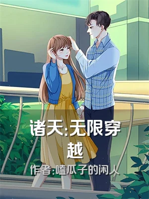 诸天：无限穿越