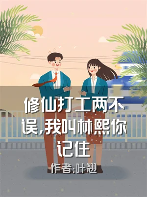 修仙打工两不误，我叫林熙你记住