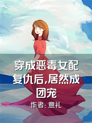 穿成恶毒女配复仇后，居然成团宠