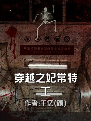 穿越之妃常特工