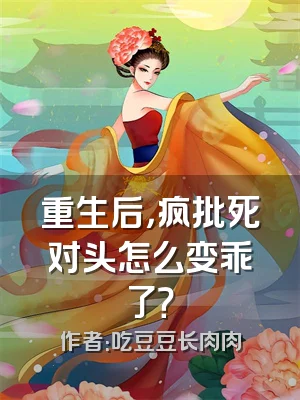 重生后，疯批死对头怎么变乖了？