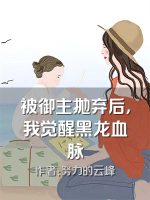 被御主抛弃后，我觉醒黑龙血脉