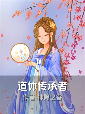 道体传承者