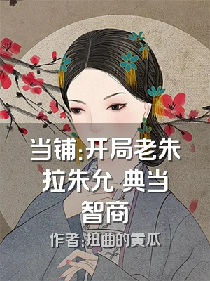 当铺：开局老朱拉朱允炆典当智商