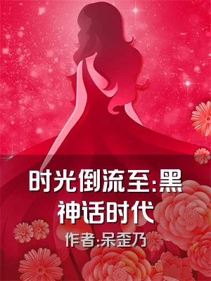 时光倒流至：黑神话时代