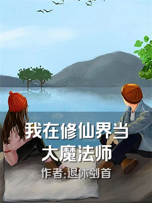 我在修仙界当大魔法师
