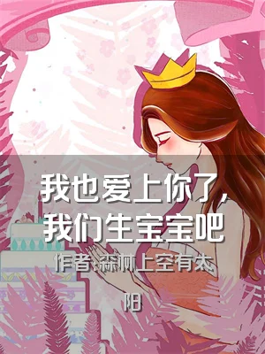 我也爱上你了，我们生宝宝吧