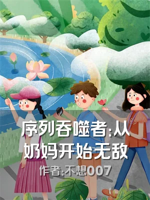 序列吞噬者：从奶妈开始无敌