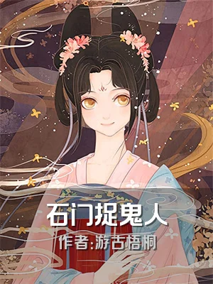 石门捉鬼人