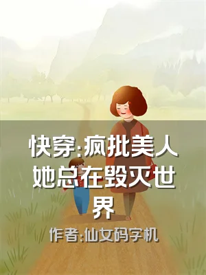 快穿：疯批美人她总在毁灭世界