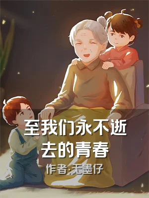 至我们永不逝去的青春
