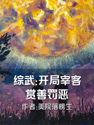 综武：开局宰客赏善罚恶