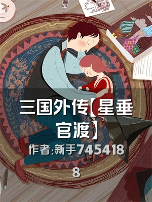 三国外传【星垂官渡】