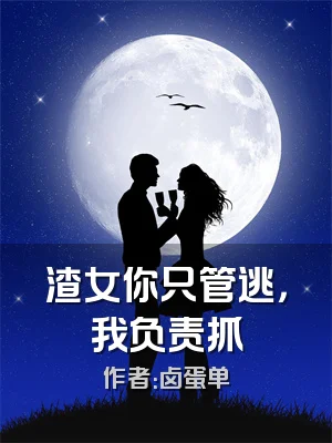 渣女你只管逃，我负责抓