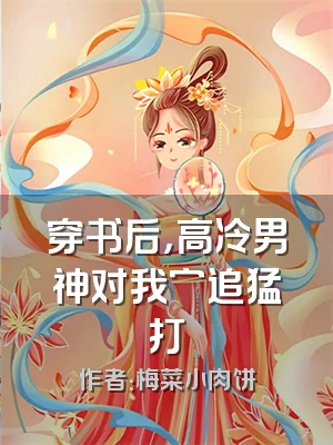 穿书后，高冷男神对我穷追猛打